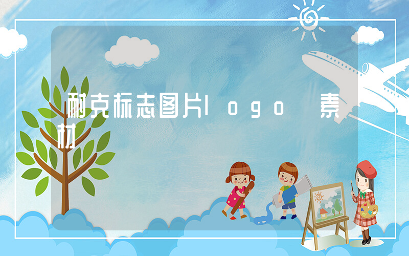 耐克标志图片logo 素材插图